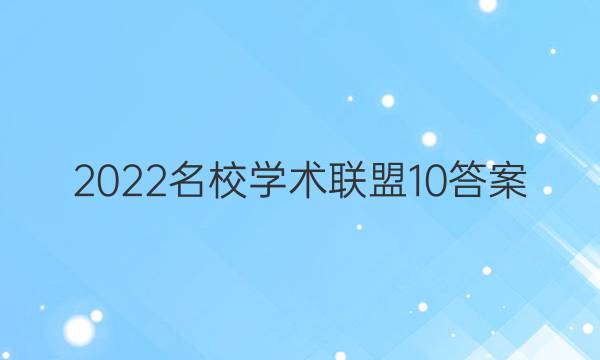 2022名校学术联盟10答案