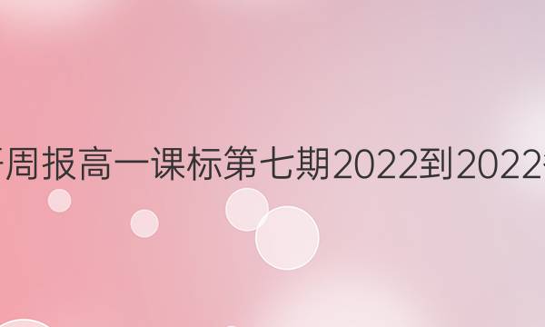 英语周报高一课标第七期2022-2022答案