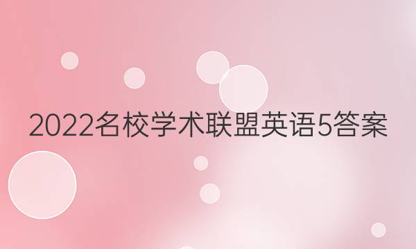 2022名校学术联盟英语5答案