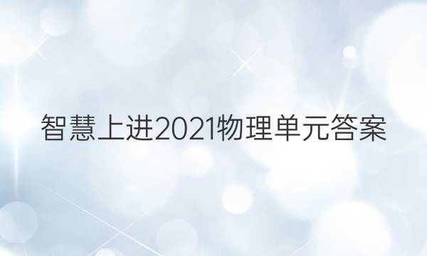 智慧上进2021物理单元答案