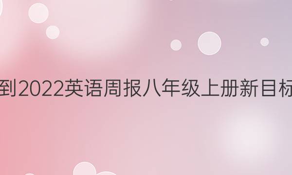 2021-2022英语周报八年级上册新目标答案