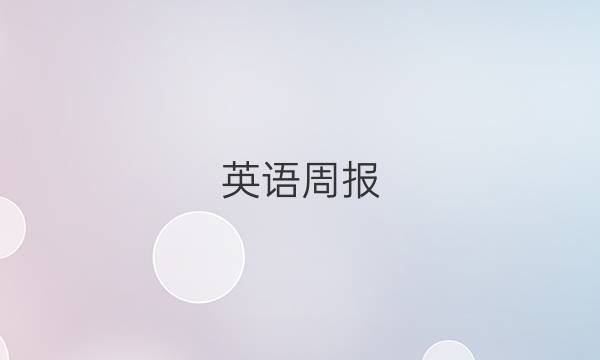 英语周报，2022-2022答案