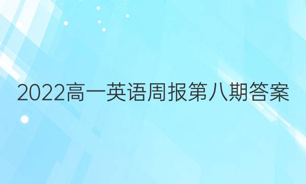 2022高一英语周报第八期答案