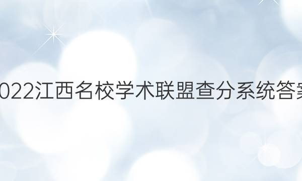 2022江西名校学术联盟查分系统答案
