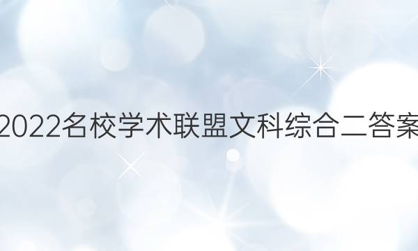 2022名校学术联盟文科综合二答案