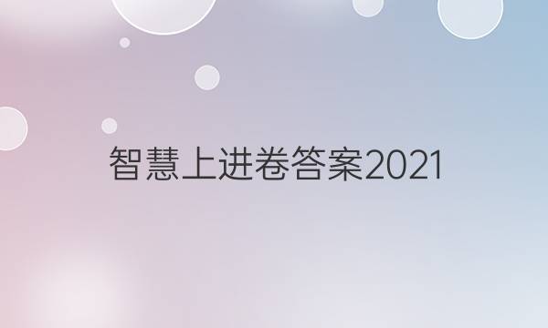 智慧上进卷答案2021