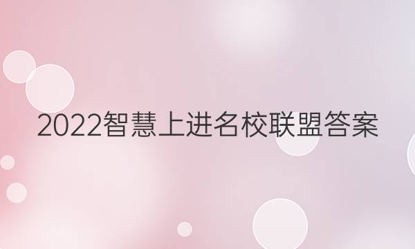 2022智慧上进名校联盟答案