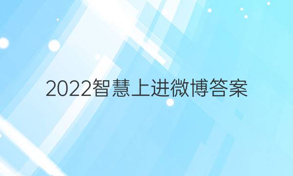 2022智慧上进微博答案