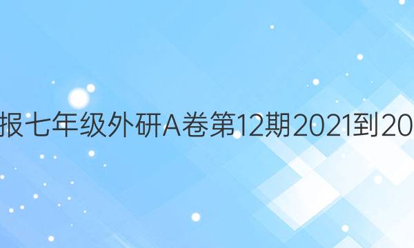 英语周报七年级外研A卷第12期2021-2022答案