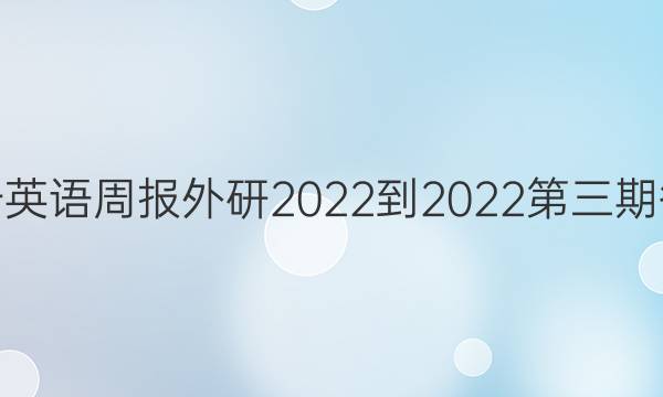 高一英语周报外研2022-2022第三期答案