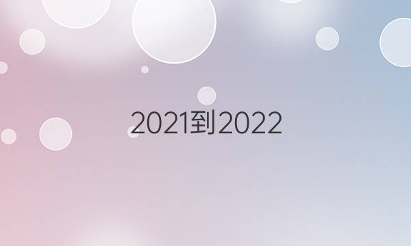 (2021-2022)英语周报七年级牛津(XZS)第17期答案