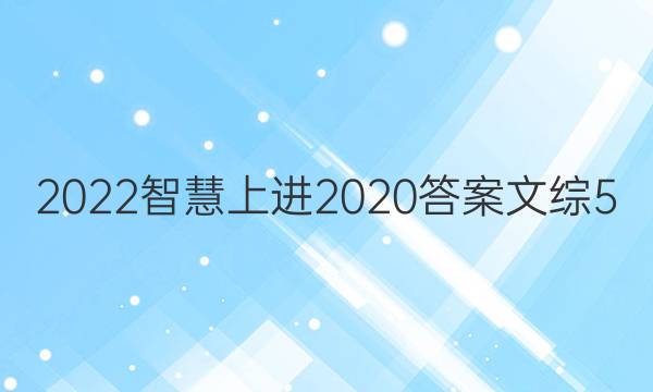 2022智慧上进2020答案文综5