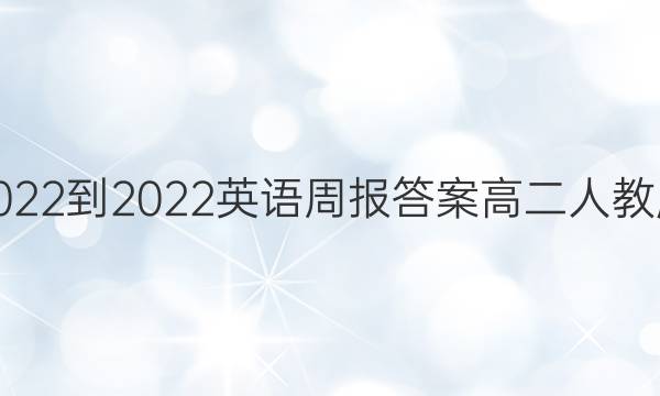 2022-2022英语周报答案高二人教版