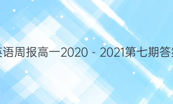 英语周报高一2020－2021第七期答案