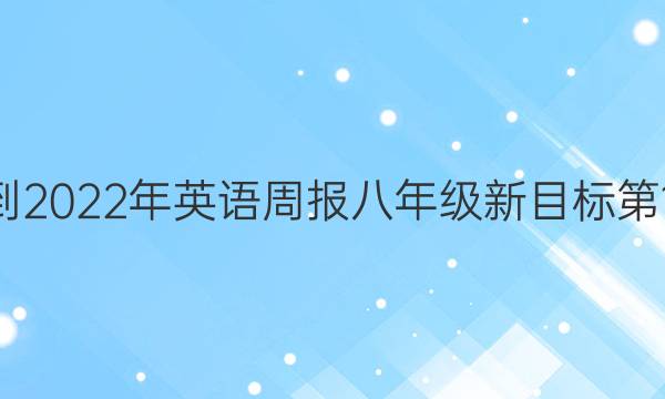 2020--2022年英语周报八年级新目标第12期答案