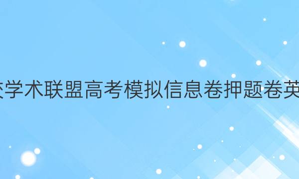 2022名校学术联盟高考模拟信息卷押题卷英语八答案