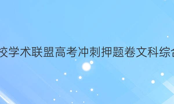 2022名校学术联盟高考冲刺押题卷文科综合四答案