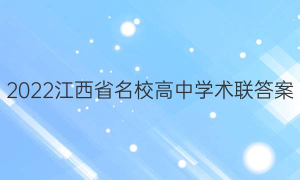 2022江西省名校高中学术联答案