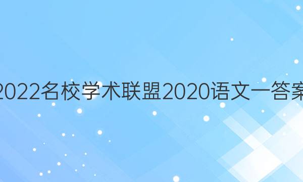 2022名校学术联盟2020语文一答案