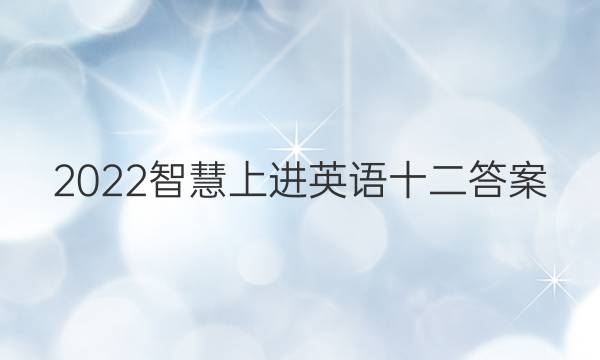 2022智慧上进英语十二答案