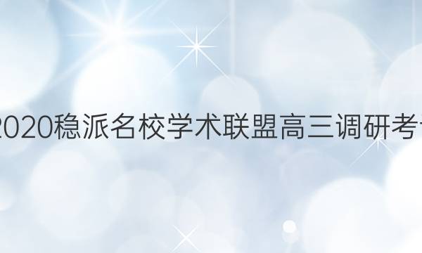 20222020 稳派名校学术联盟高三调研考试答案