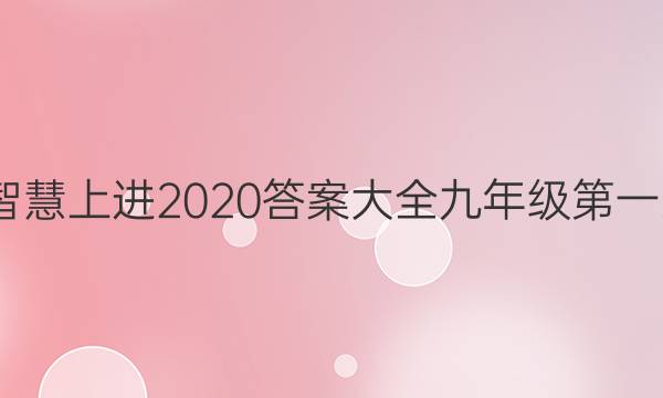 2022智慧上进2020答案大全九年级第一次月考