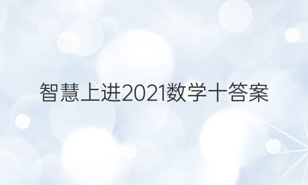 智慧上进2021数学十答案