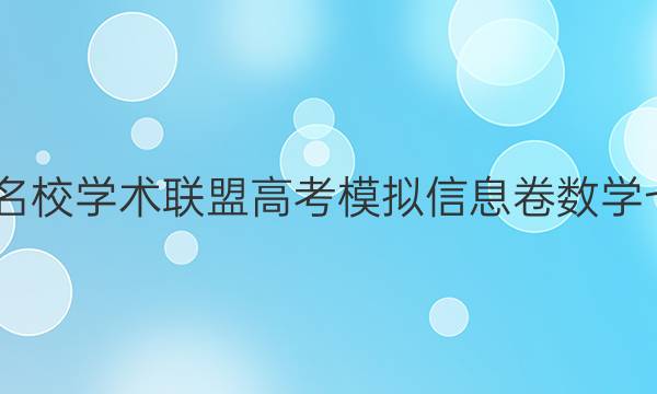 2022名校学术联盟高考模拟信息卷数学七答案