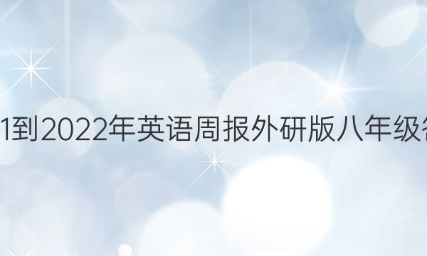2021-2022年英语周报外研版八年级答案