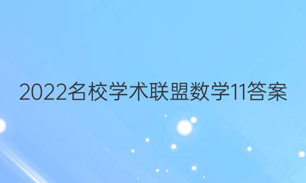 2022名校学术联盟数学11答案