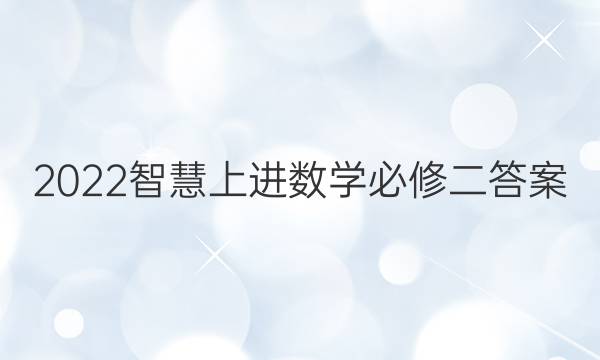 2022智慧上进数学必修二答案