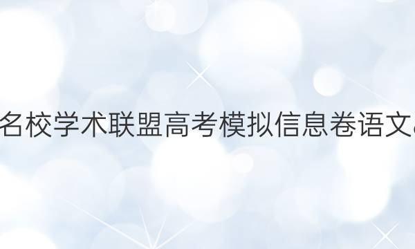 2022名校学术联盟高考模拟信息卷语文8答案