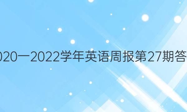 2020一2022学年英语周报第27期答案