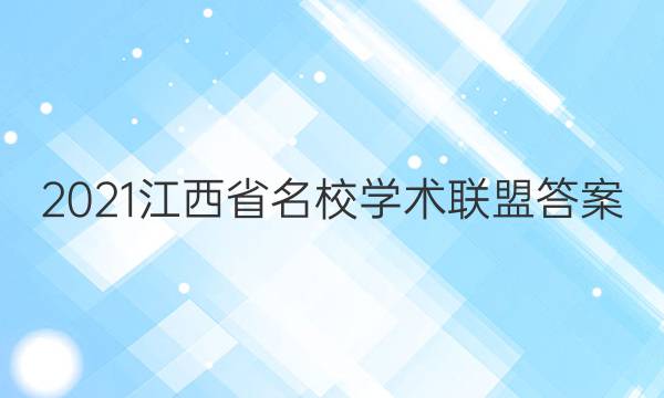 2021江西省名校学术联盟答案