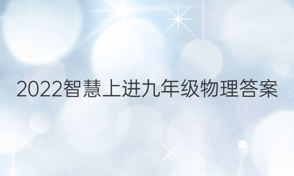 2022智慧上进九年级物理答案