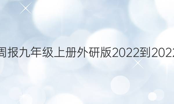 英语周报九年级上册外研版2022-2022答案