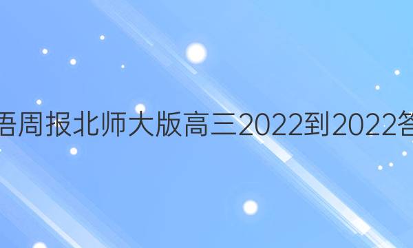 英语周报北师大版高三2022-2022答案