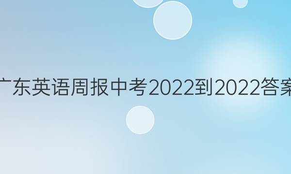 广东英语周报中考2022-2022答案