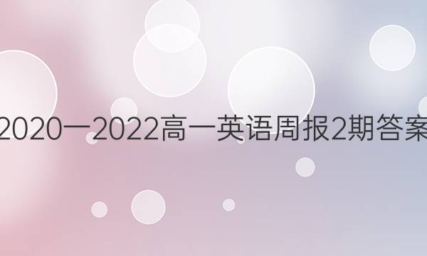 2020一2022高一英语周报2期答案