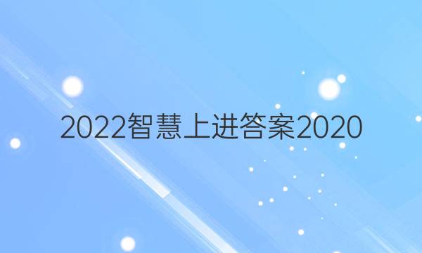 2022智慧上进答案2020