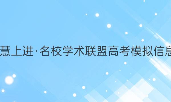 2022届智慧上进·名校学术联盟 高考模拟信息卷 押题卷(九)9文科综合答案