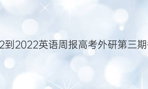 2022-2022英语周报高考外研第三期答案