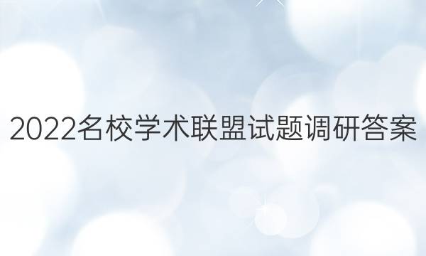 2022名校学术联盟试题调研答案