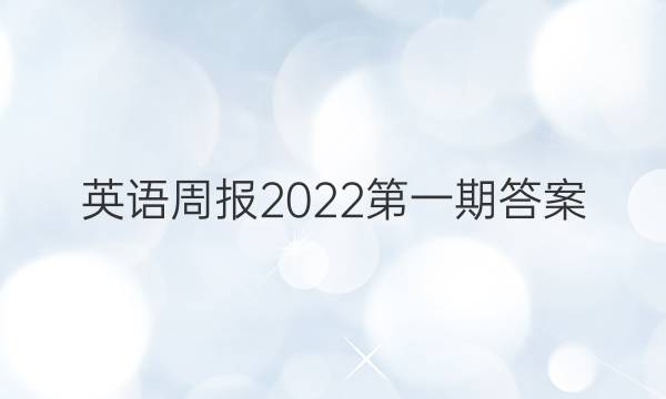 英语周报2022第一期答案
