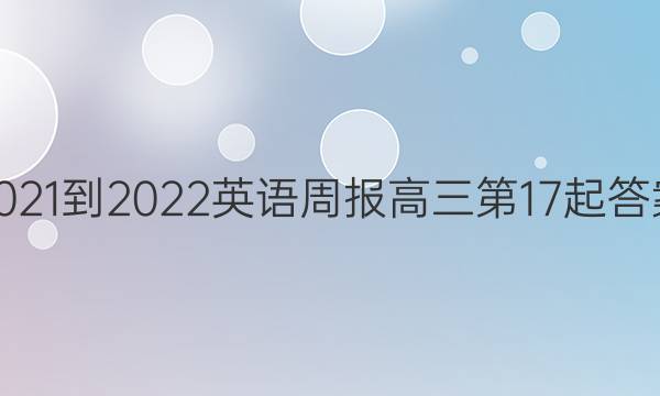 2021-2022英语周报高三第17起答案