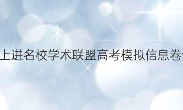 2022智慧上进名校学术联盟高考模拟信息卷语文7答案