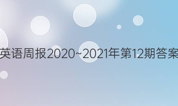 英语周报2020~2021年第12期 答案