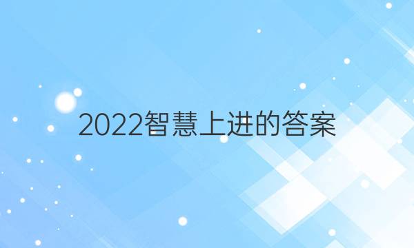 2022智慧上进的答案