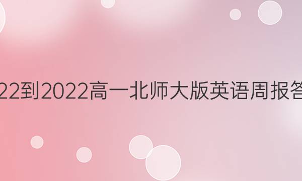 2022-2022高一北师大版英语周报答案