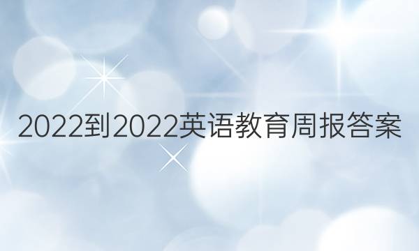 2022-2022英语教育周报答案